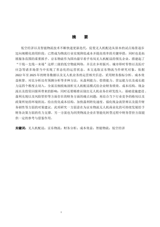26年WH财务管理 无人机配送模式下京东物流的财务分析研究4.37-AI8.49-约20260字符.docx