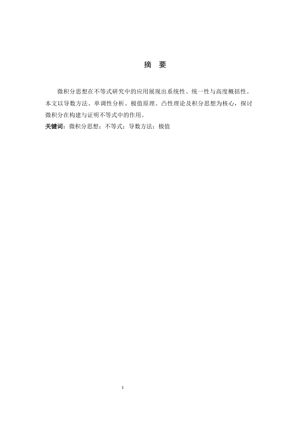 26年WH数学与应用数学 微积分思想在不等式中的应用2.94-AI14.57-约10667字符.docx_第3页