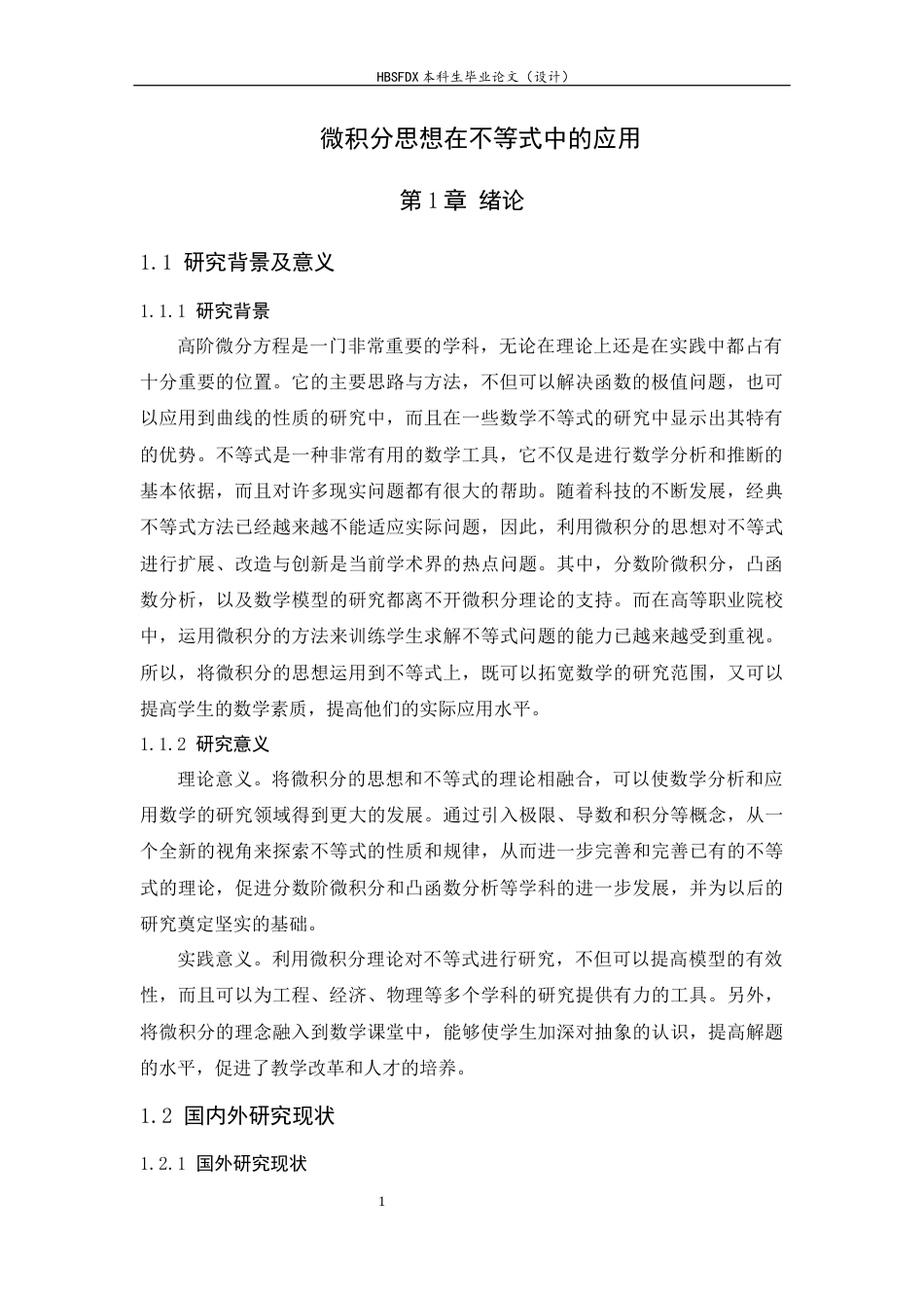26年WH数学与应用数学 微积分思想在不等式中的应用2.94-AI14.57-约10667字符.docx_第6页