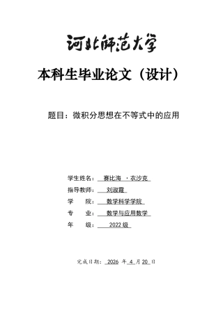 26年WH数学与应用数学 微积分思想在不等式中的应用2.94-AI14.57-约10667字符.docx