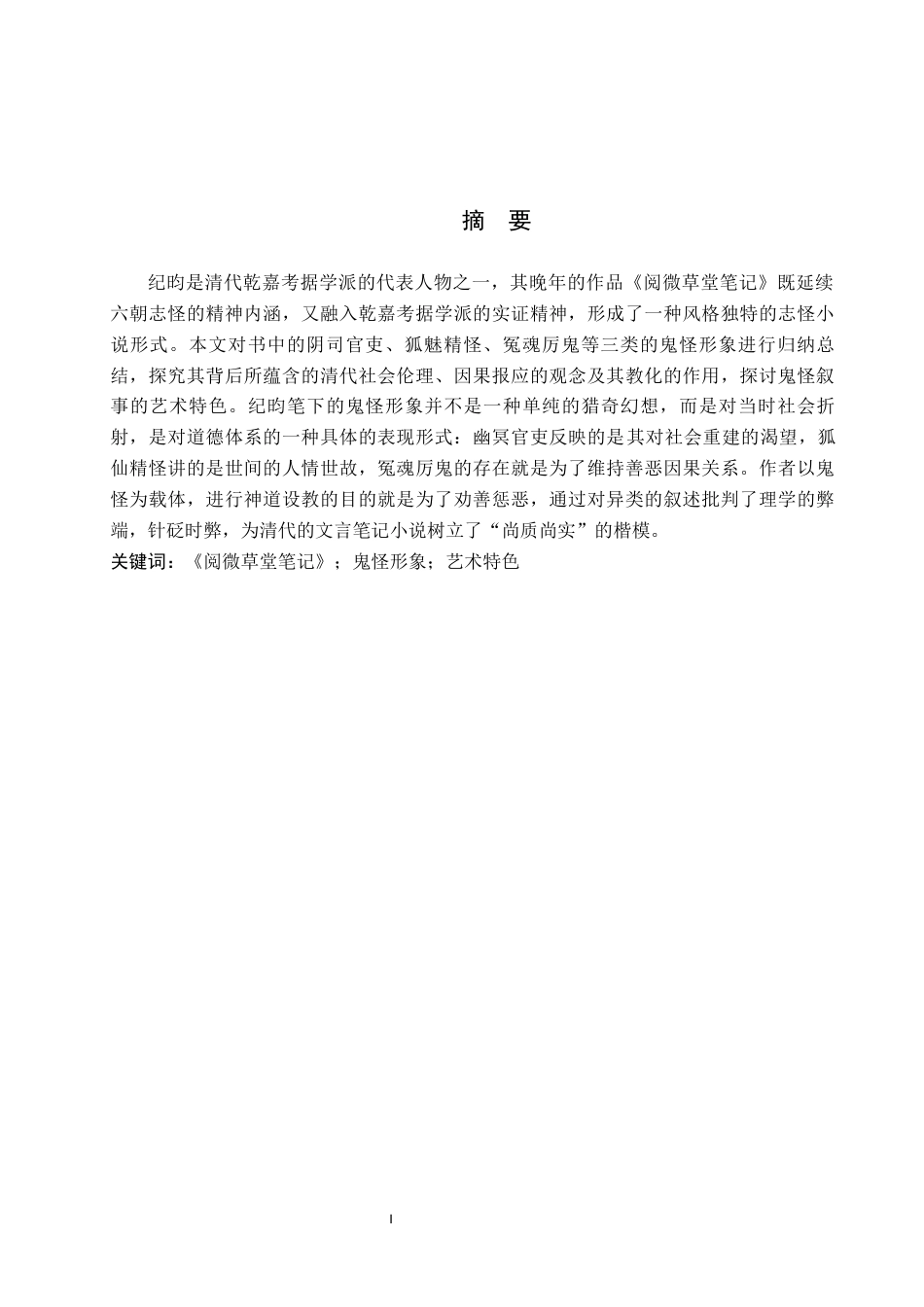 26年WH汉语言文学 《阅微草堂笔记》中的鬼怪研究11.73-AI5.67(19009字).docx_第1页