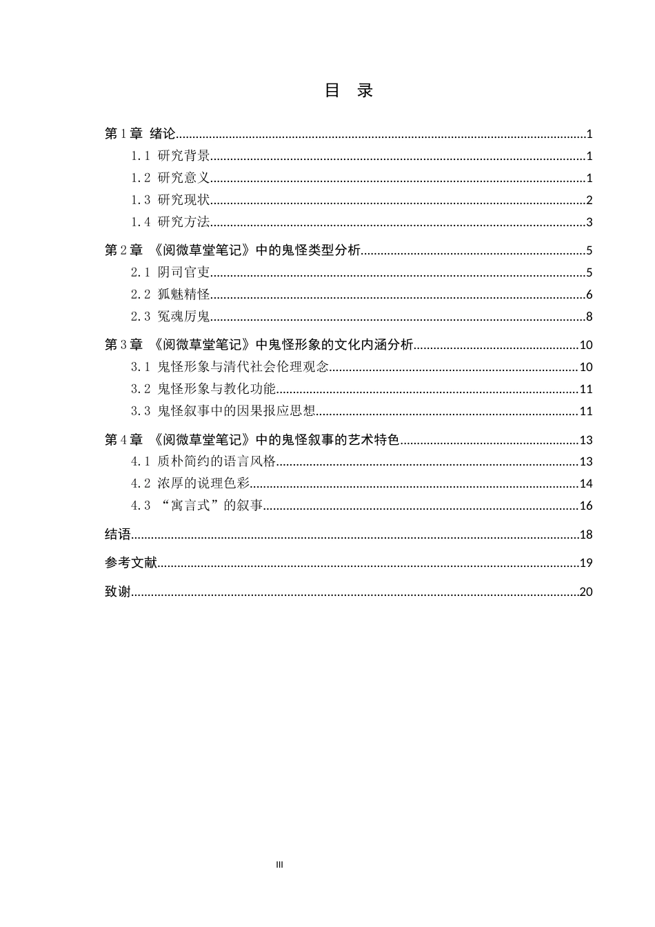 26年WH汉语言文学 《阅微草堂笔记》中的鬼怪研究11.73-AI5.67(19009字).docx_第3页
