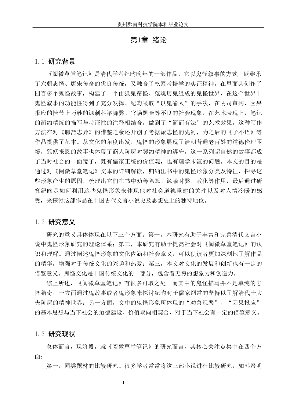 26年WH汉语言文学 《阅微草堂笔记》中的鬼怪研究11.73-AI5.67(19009字).docx_第4页