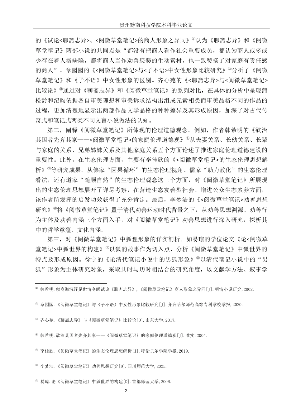 26年WH汉语言文学 《阅微草堂笔记》中的鬼怪研究11.73-AI5.67(19009字).docx_第5页