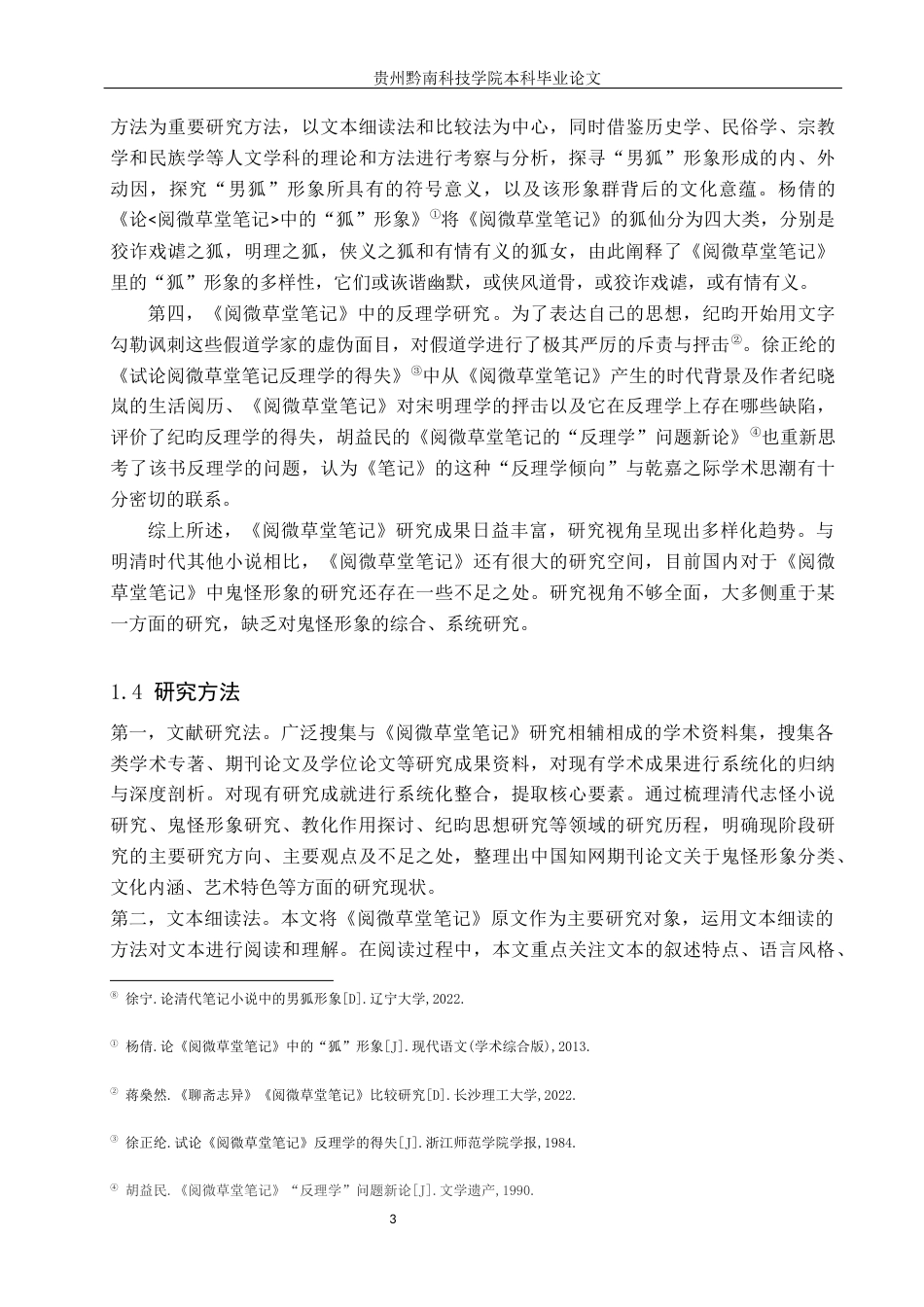 26年WH汉语言文学 《阅微草堂笔记》中的鬼怪研究11.73-AI5.67(19009字).docx_第6页