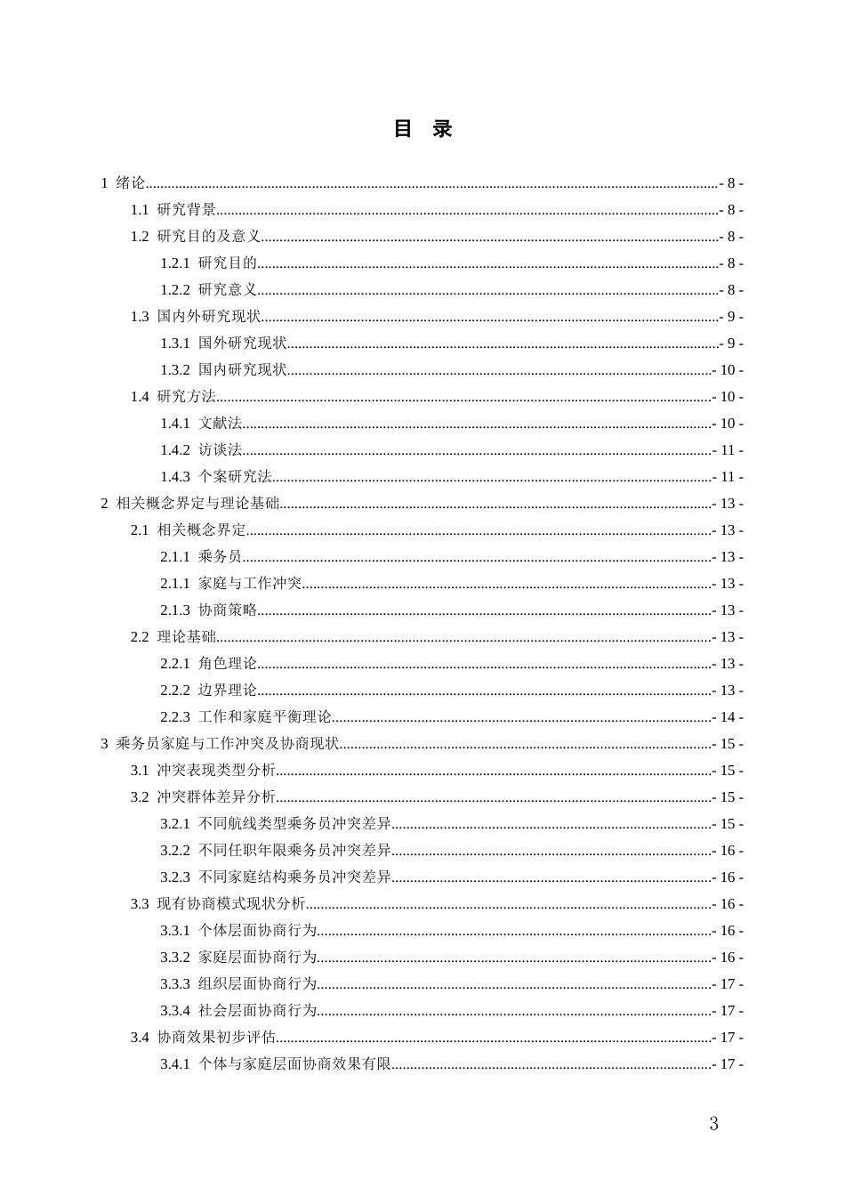 26年WH航空服务艺术与管理本科 乘务员家庭与工作冲突的协商策略研究1.52-AI19.99-约19009字符.docx_第2页