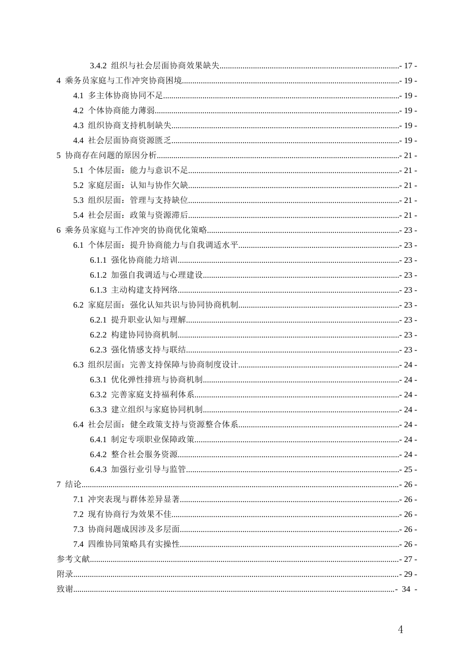 26年WH航空服务艺术与管理本科 乘务员家庭与工作冲突的协商策略研究1.52-AI19.99-约19009字符.docx_第3页