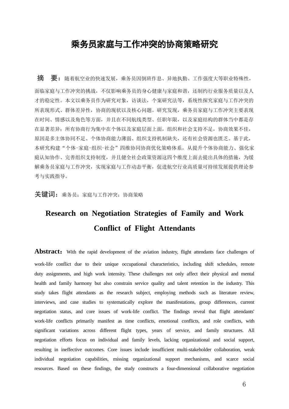 26年WH航空服务艺术与管理本科 乘务员家庭与工作冲突的协商策略研究1.52-AI19.99-约19009字符.docx_第5页