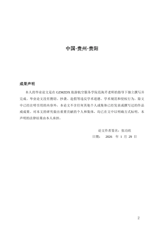 26年WH航空服务艺术与管理本科 乘务员家庭与工作冲突的协商策略研究1.52-AI19.99-约19009字符.docx