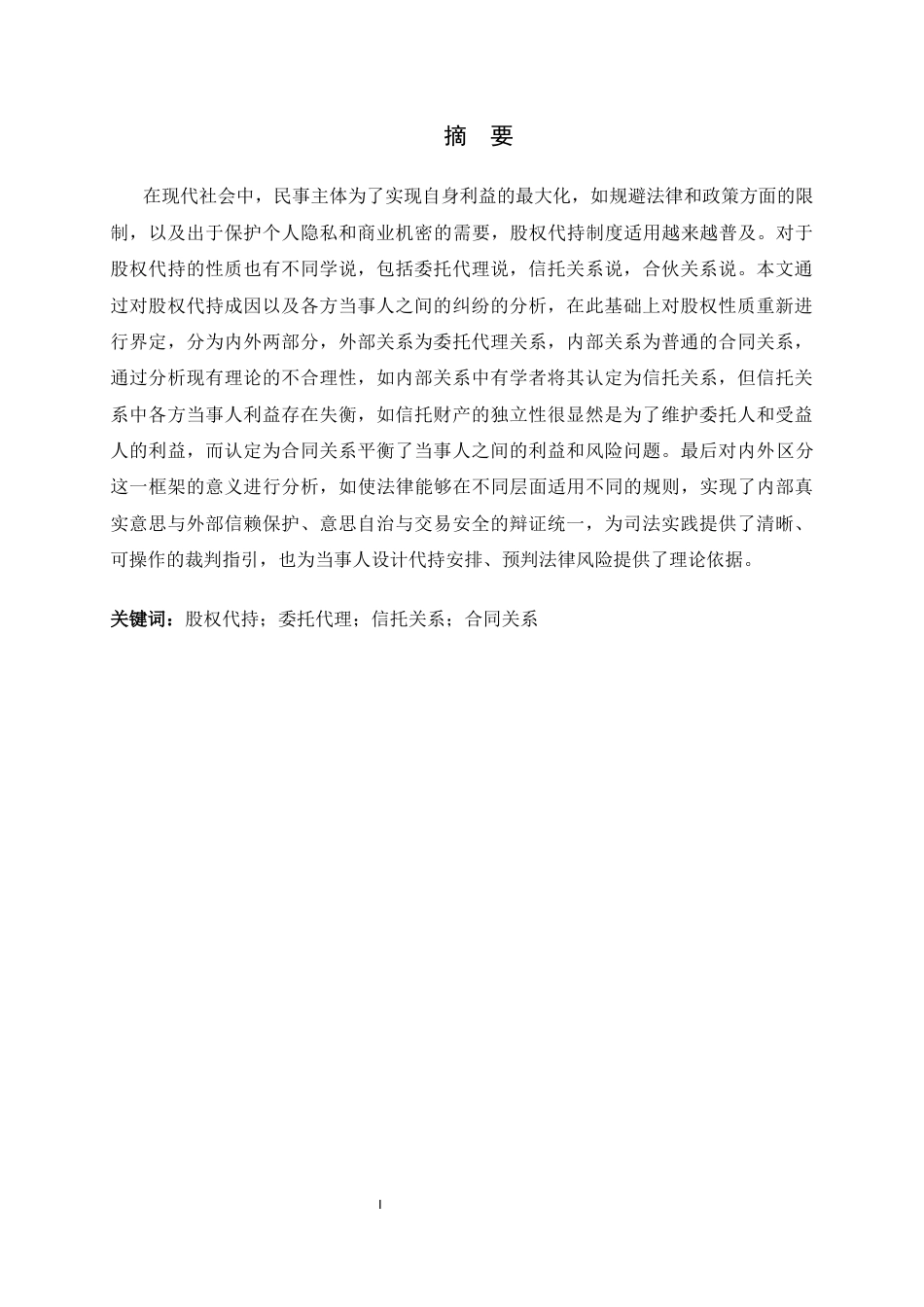 26年WH法学 股权代持的性质和效力研究25.83-AI26.09-约17932字符.docx_第2页