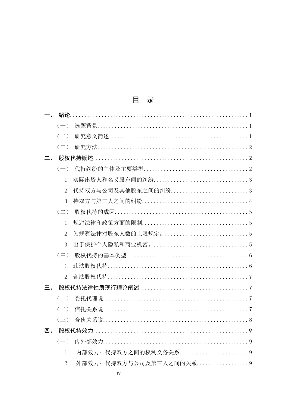 26年WH法学 股权代持的性质和效力研究25.83-AI26.09-约17932字符.docx_第5页