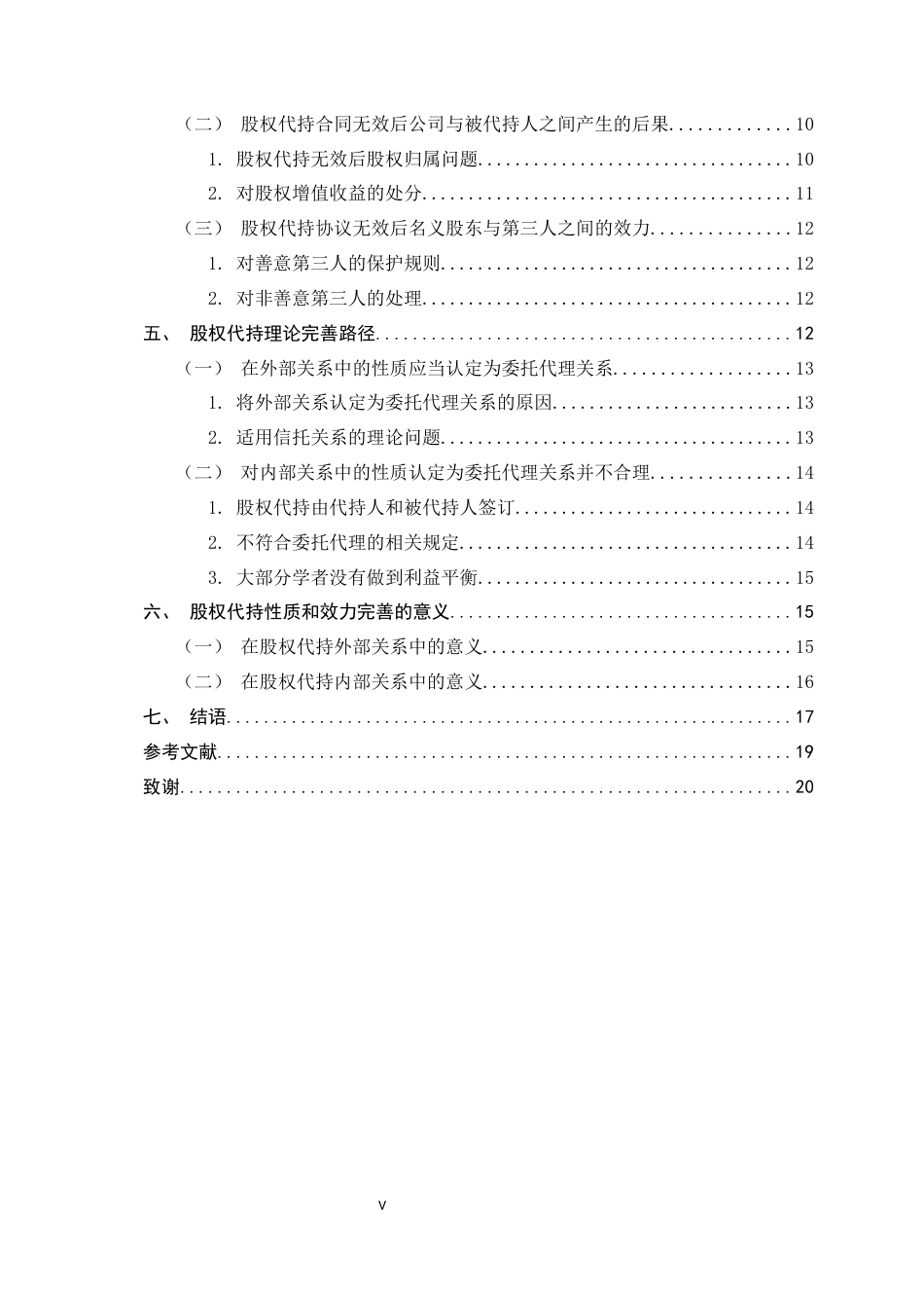 26年WH法学 股权代持的性质和效力研究25.83-AI26.09-约17932字符.docx_第6页