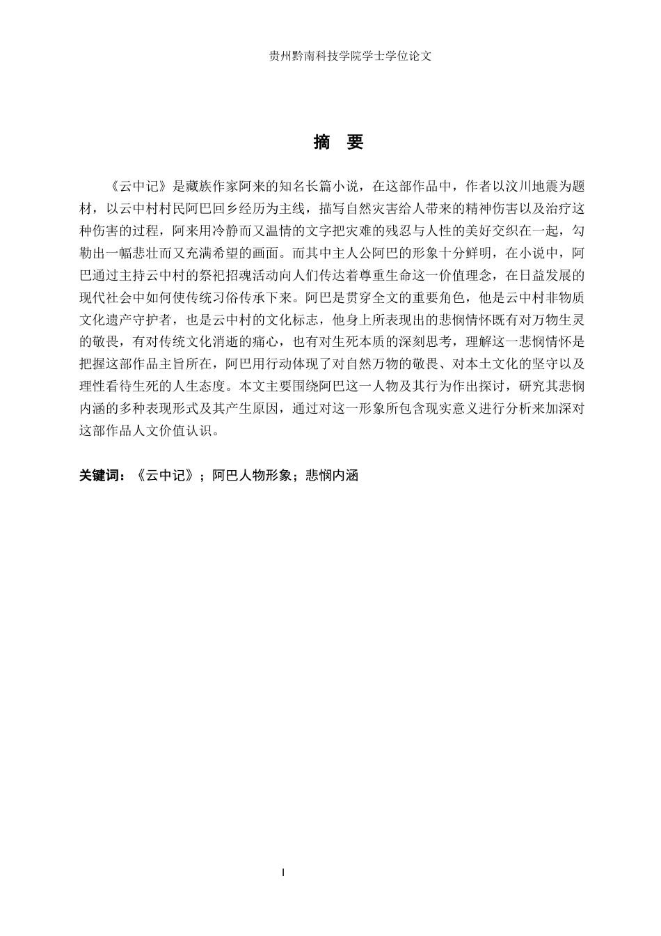 26年WH汉语言文学 浅论《云中记》中阿巴形象的悲悯内涵11.8-AI6.24(16979字).docx_第1页