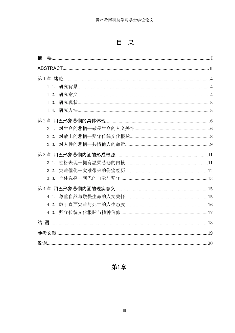 26年WH汉语言文学 浅论《云中记》中阿巴形象的悲悯内涵11.8-AI6.24(16979字).docx_第3页