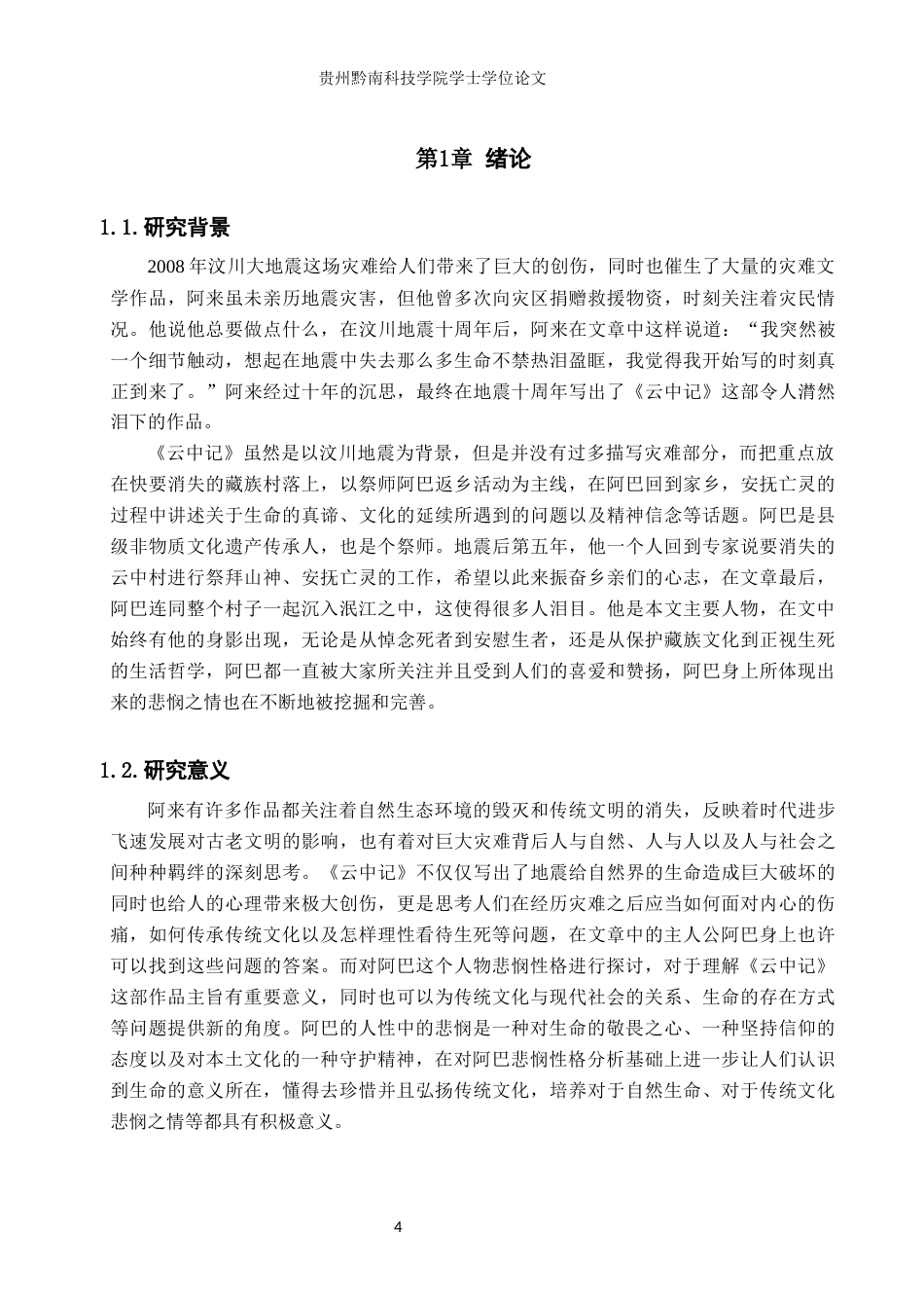 26年WH汉语言文学 浅论《云中记》中阿巴形象的悲悯内涵11.8-AI6.24(16979字).docx_第4页