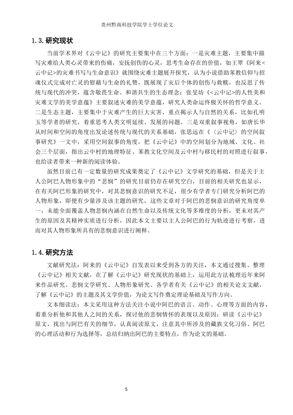26年WH汉语言文学 浅论《云中记》中阿巴形象的悲悯内涵11.8-AI6.24(16979字).docx_第5页
