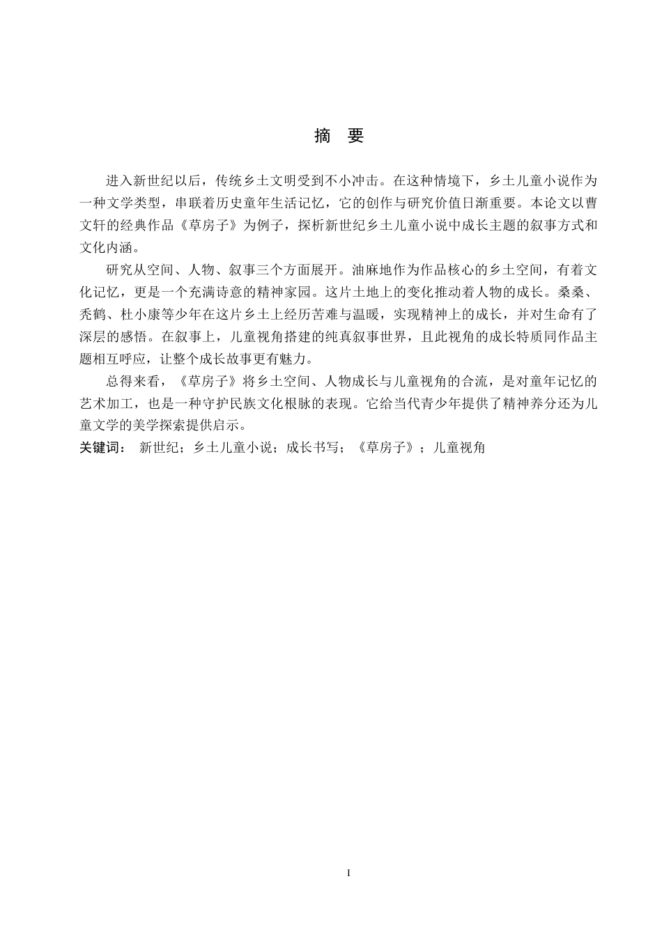26年WH汉语言文学 论乡土儿童小说《草房子》的成长书写4.05-AI7.57(13601字).docx_第1页