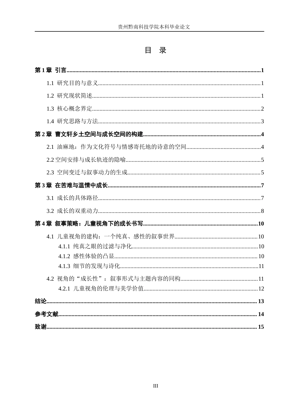 26年WH汉语言文学 论乡土儿童小说《草房子》的成长书写4.05-AI7.57(13601字).docx_第3页