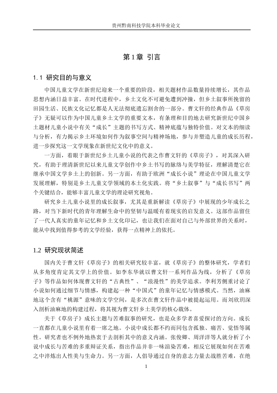 26年WH汉语言文学 论乡土儿童小说《草房子》的成长书写4.05-AI7.57(13601字).docx_第4页