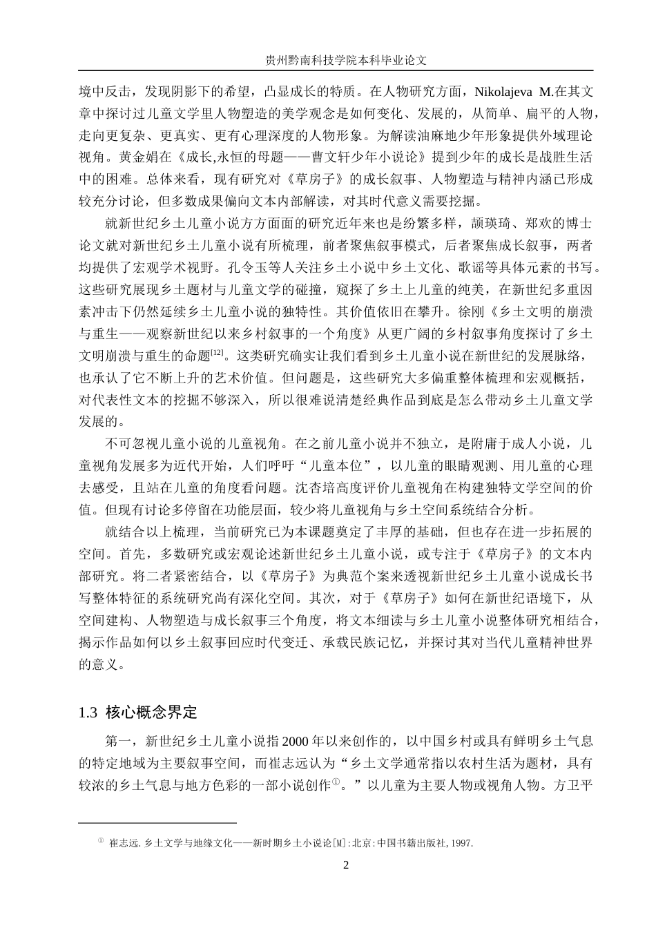 26年WH汉语言文学 论乡土儿童小说《草房子》的成长书写4.05-AI7.57(13601字).docx_第5页