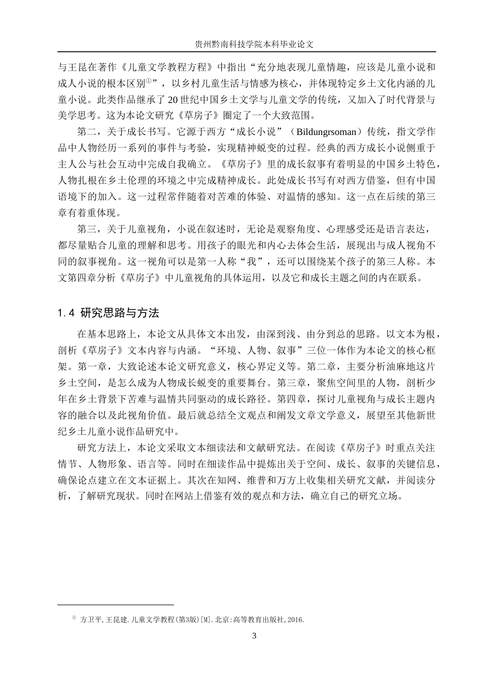 26年WH汉语言文学 论乡土儿童小说《草房子》的成长书写4.05-AI7.57(13601字).docx_第6页