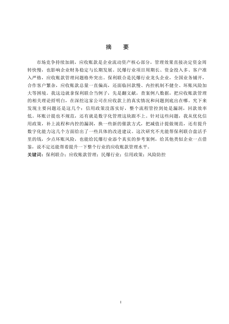 26年WH财务管理 企业应收账款管理问题研究——以保利联合公司为例6.18-AI2.41-约21929字符.docx_第1页