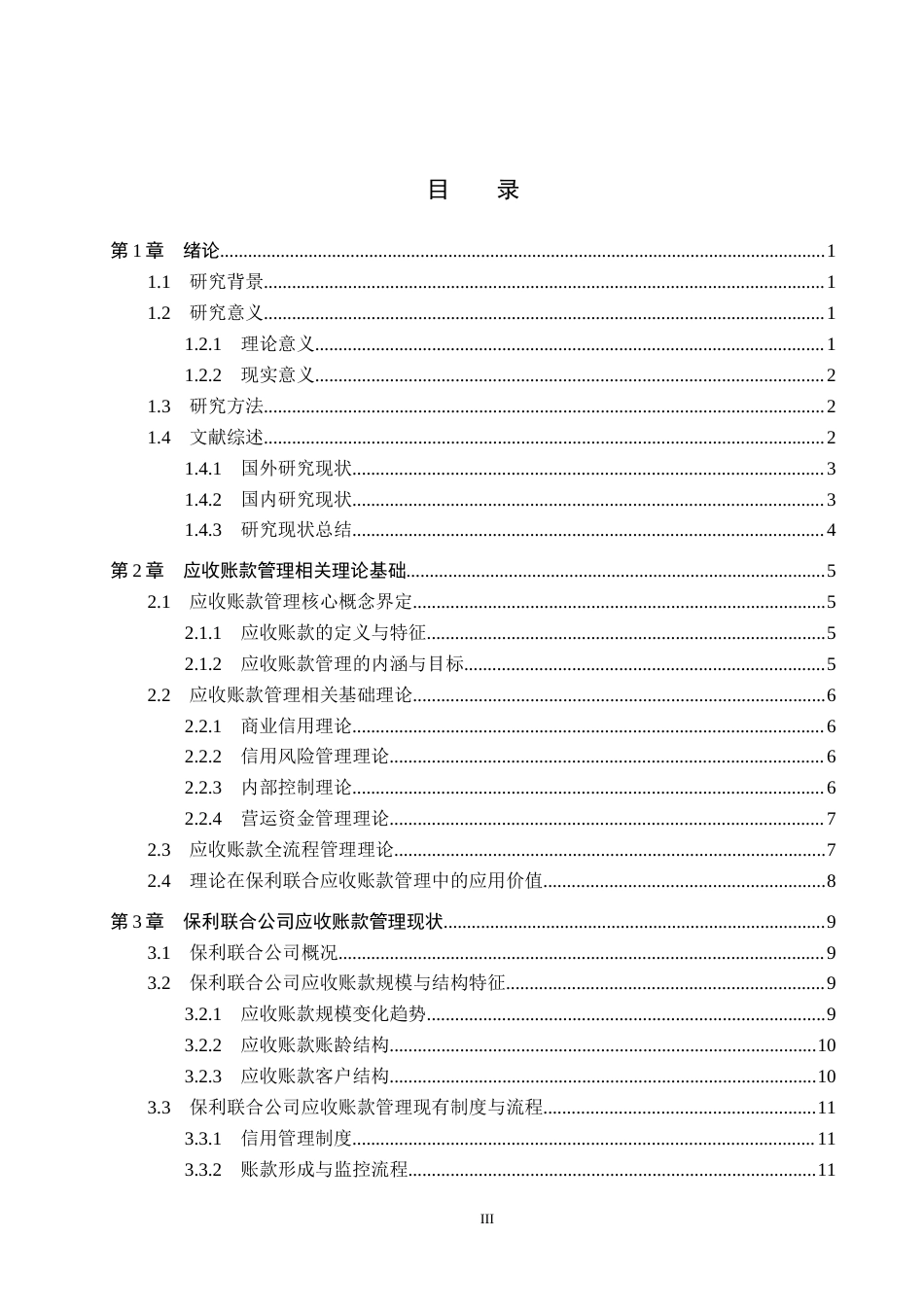26年WH财务管理 企业应收账款管理问题研究——以保利联合公司为例6.18-AI2.41-约21929字符.docx_第3页