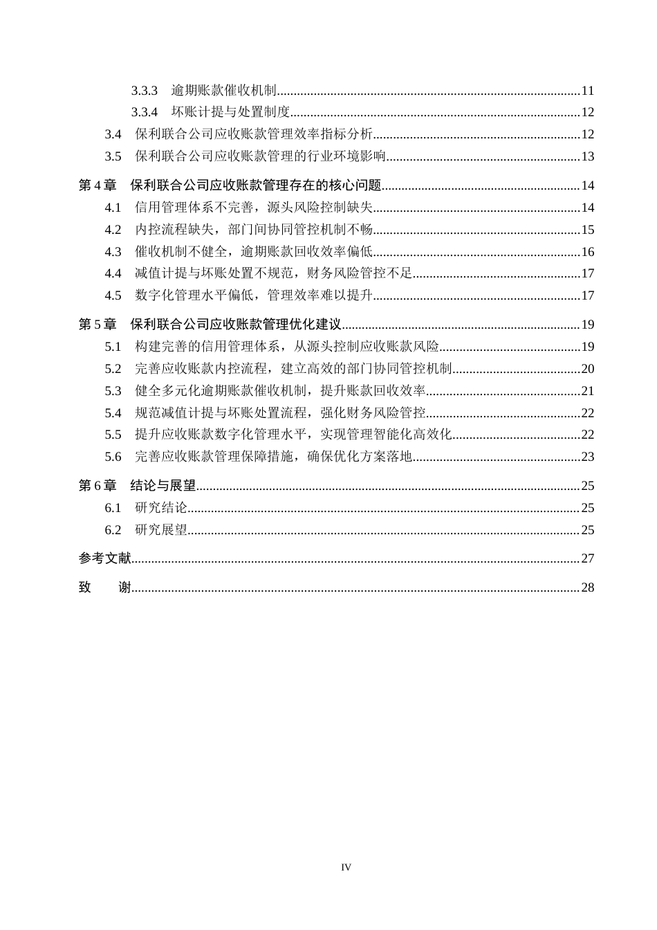 26年WH财务管理 企业应收账款管理问题研究——以保利联合公司为例6.18-AI2.41-约21929字符.docx_第4页