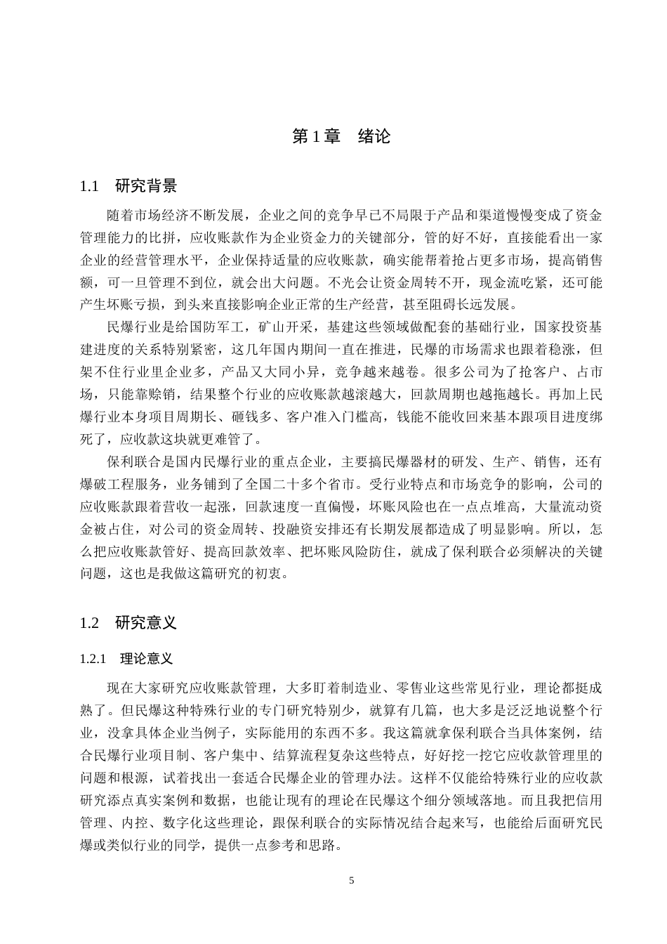 26年WH财务管理 企业应收账款管理问题研究——以保利联合公司为例6.18-AI2.41-约21929字符.docx_第5页