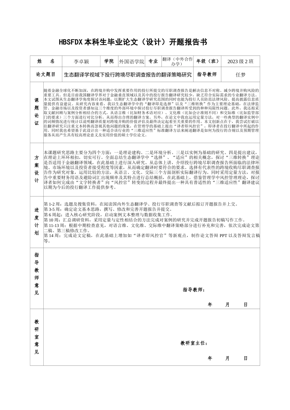 26年WH翻译 生态翻译学视域下投行跨境尽职调查报告的翻译策略研究1.06-AI24.9-约46402字符.docx_第1页