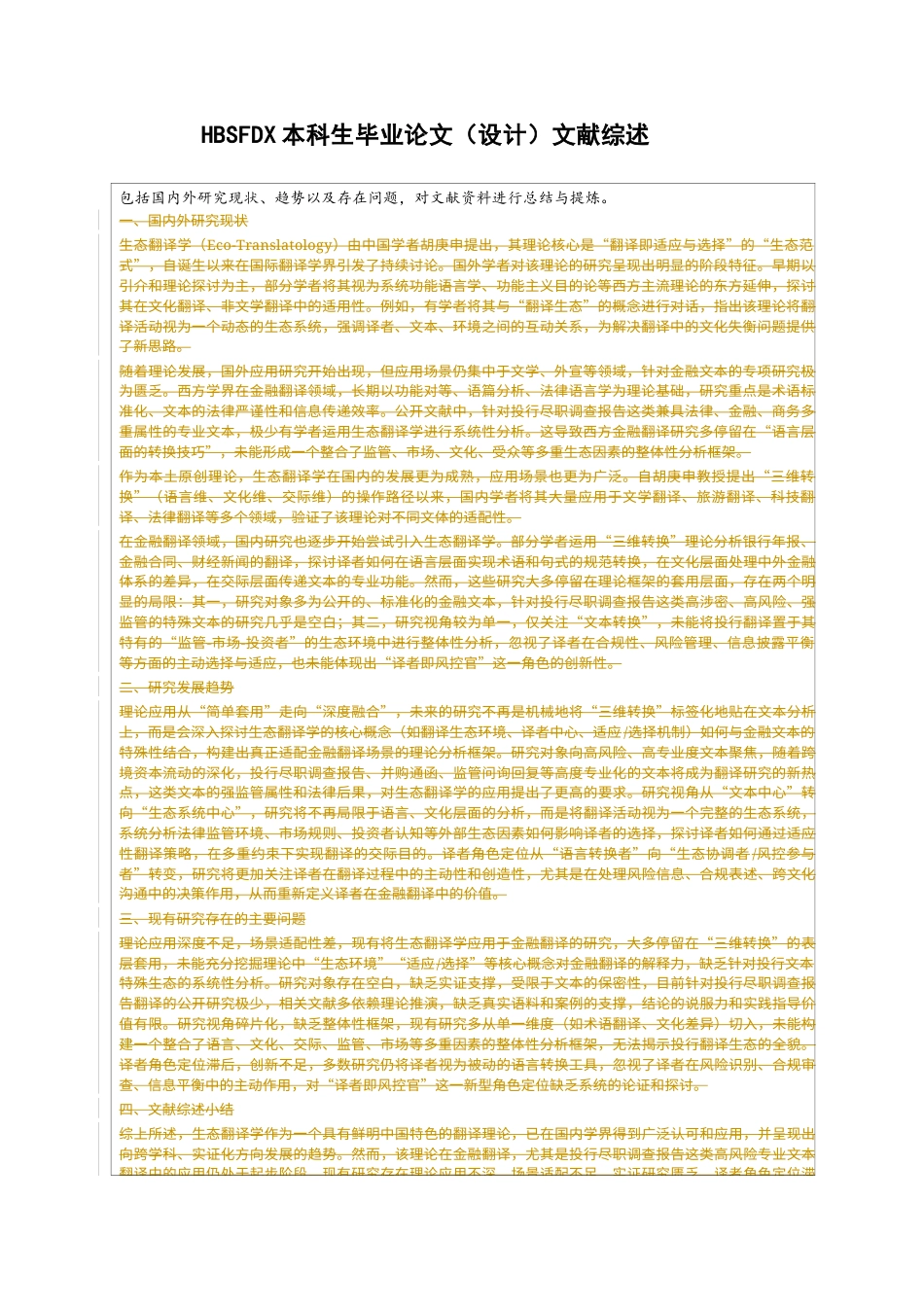 26年WH翻译 生态翻译学视域下投行跨境尽职调查报告的翻译策略研究1.06-AI24.9-约46402字符.docx_第2页