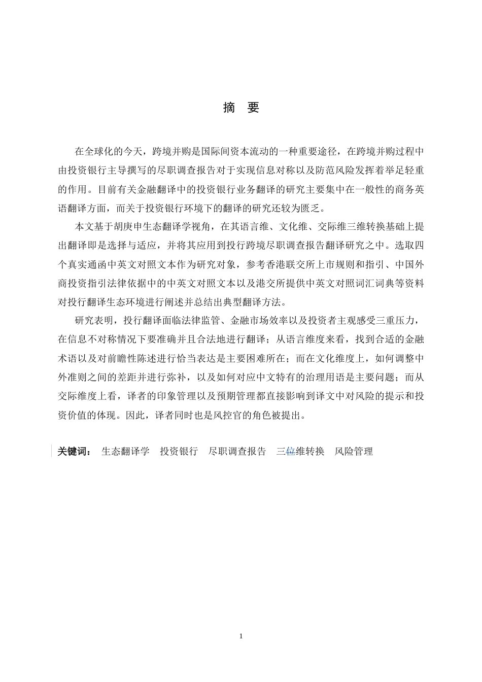 26年WH翻译 生态翻译学视域下投行跨境尽职调查报告的翻译策略研究1.06-AI24.9-约46402字符.docx_第4页