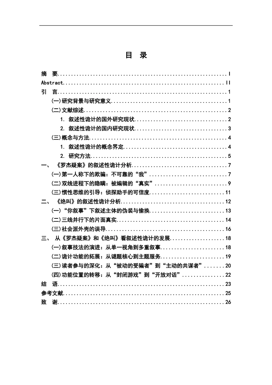 26年WH汉语言文学 推理小说中的“叙述性诡计”——以《罗杰疑案》《绝叫》为例12.81-AI19.24-约23265字符.docx_第3页