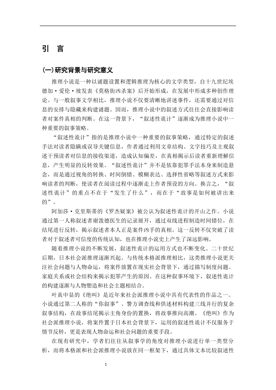 26年WH汉语言文学 推理小说中的“叙述性诡计”——以《罗杰疑案》《绝叫》为例12.81-AI19.24-约23265字符.docx_第4页