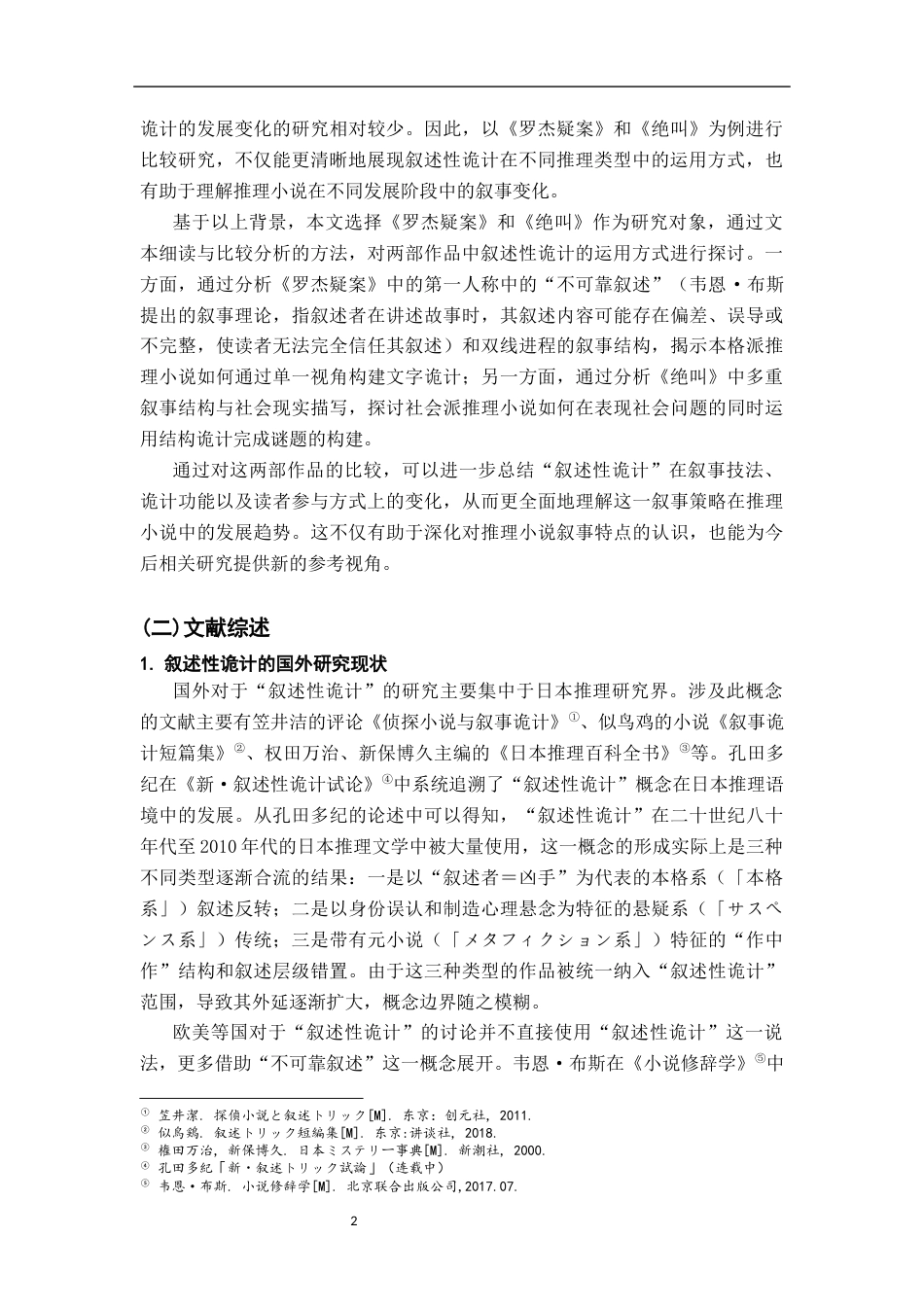 26年WH汉语言文学 推理小说中的“叙述性诡计”——以《罗杰疑案》《绝叫》为例12.81-AI19.24-约23265字符.docx_第5页