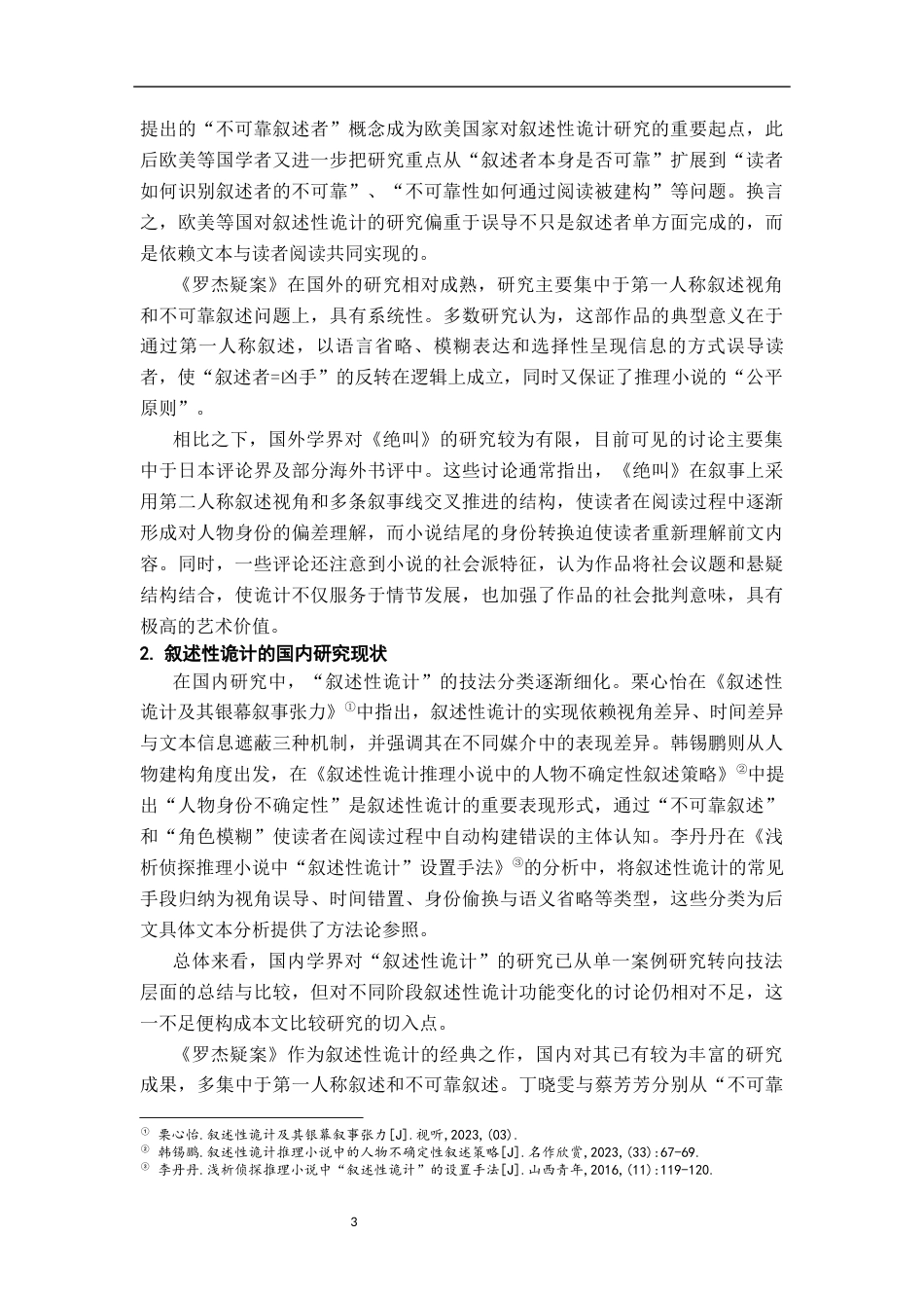 26年WH汉语言文学 推理小说中的“叙述性诡计”——以《罗杰疑案》《绝叫》为例12.81-AI19.24-约23265字符.docx_第6页