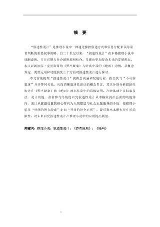 26年WH汉语言文学 推理小说中的“叙述性诡计”——以《罗杰疑案》《绝叫》为例12.81-AI19.24-约23265字符.docx