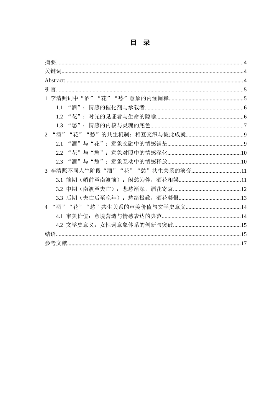 26年WH汉语言文学 论李清照词中“酒” 、“花”、 “愁” 的共生关系3.32-AI20.19-约13392字符(14264字).docx_第3页