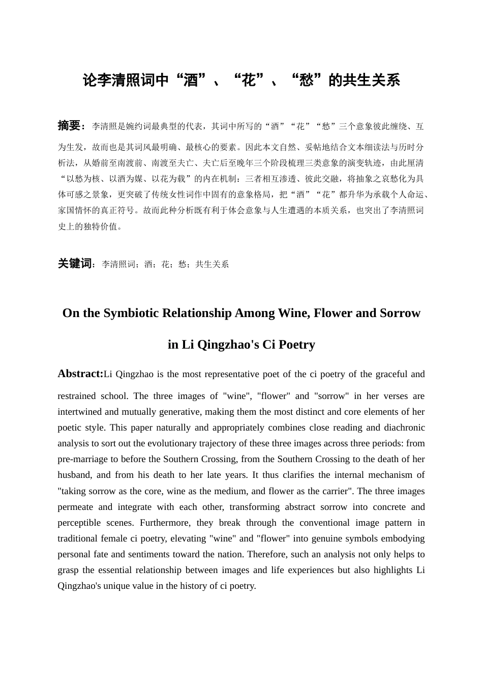 26年WH汉语言文学 论李清照词中“酒” 、“花”、 “愁” 的共生关系3.32-AI20.19-约13392字符(14264字).docx_第4页