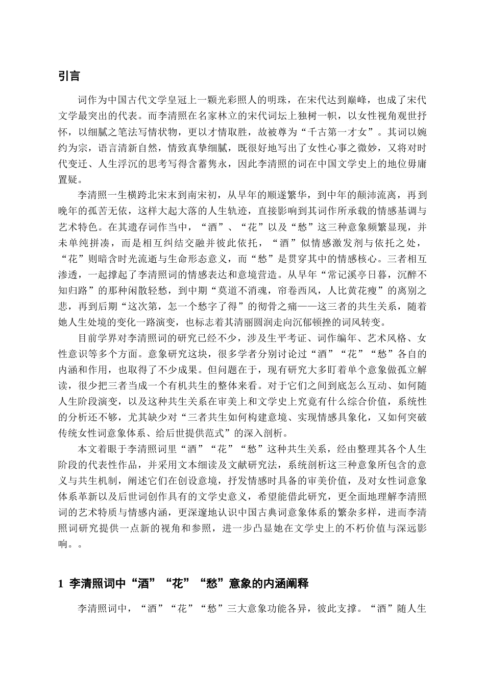 26年WH汉语言文学 论李清照词中“酒” 、“花”、 “愁” 的共生关系3.32-AI20.19-约13392字符(14264字).docx_第6页