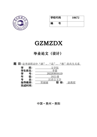 26年WH汉语言文学 论李清照词中“酒” 、“花”、 “愁” 的共生关系3.32-AI20.19-约13392字符(14264字).docx