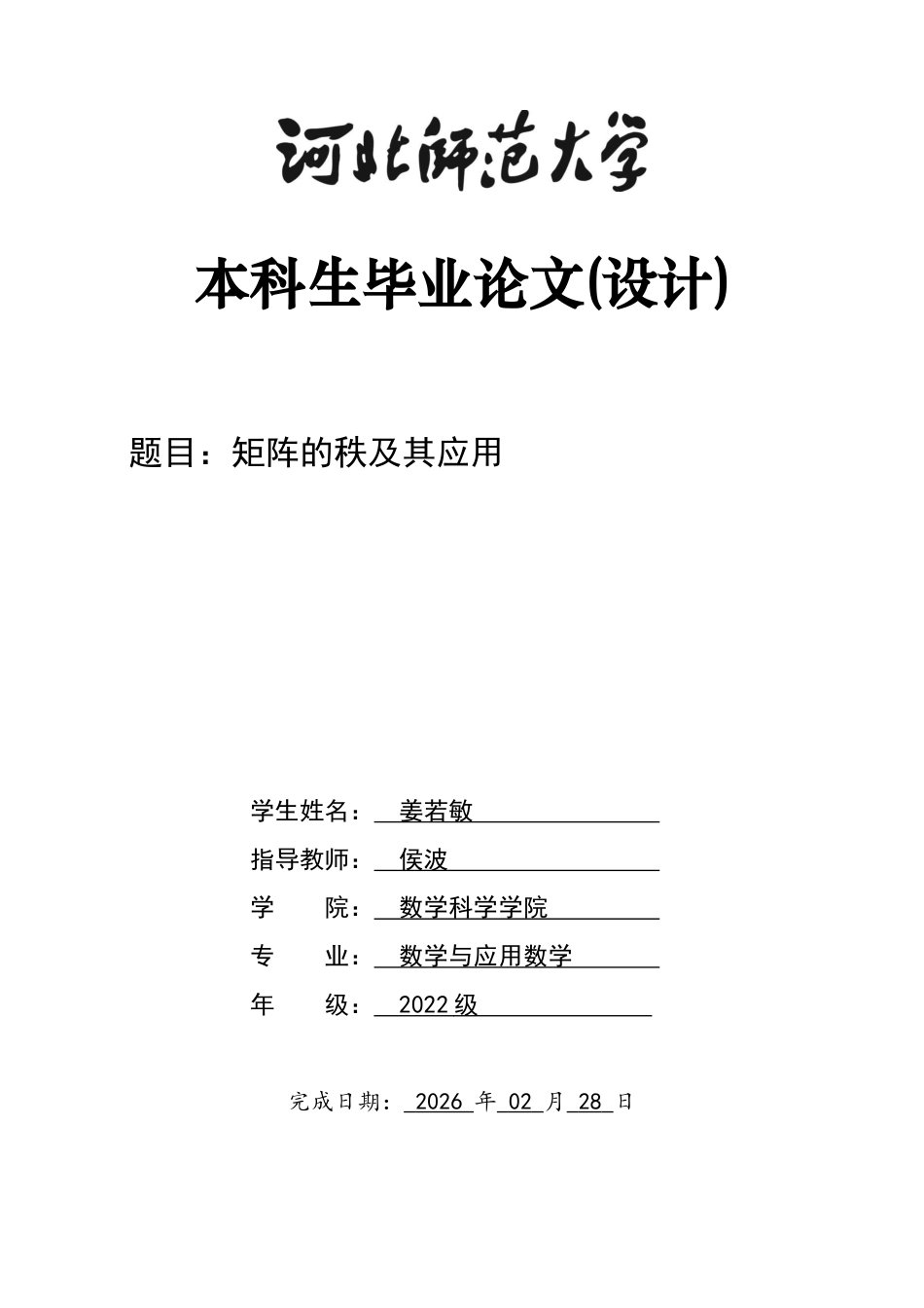 26年WH数学与应用数学 矩阵的秩的性质及其应用17.28-AI6.86-约4669字符.docx_第1页