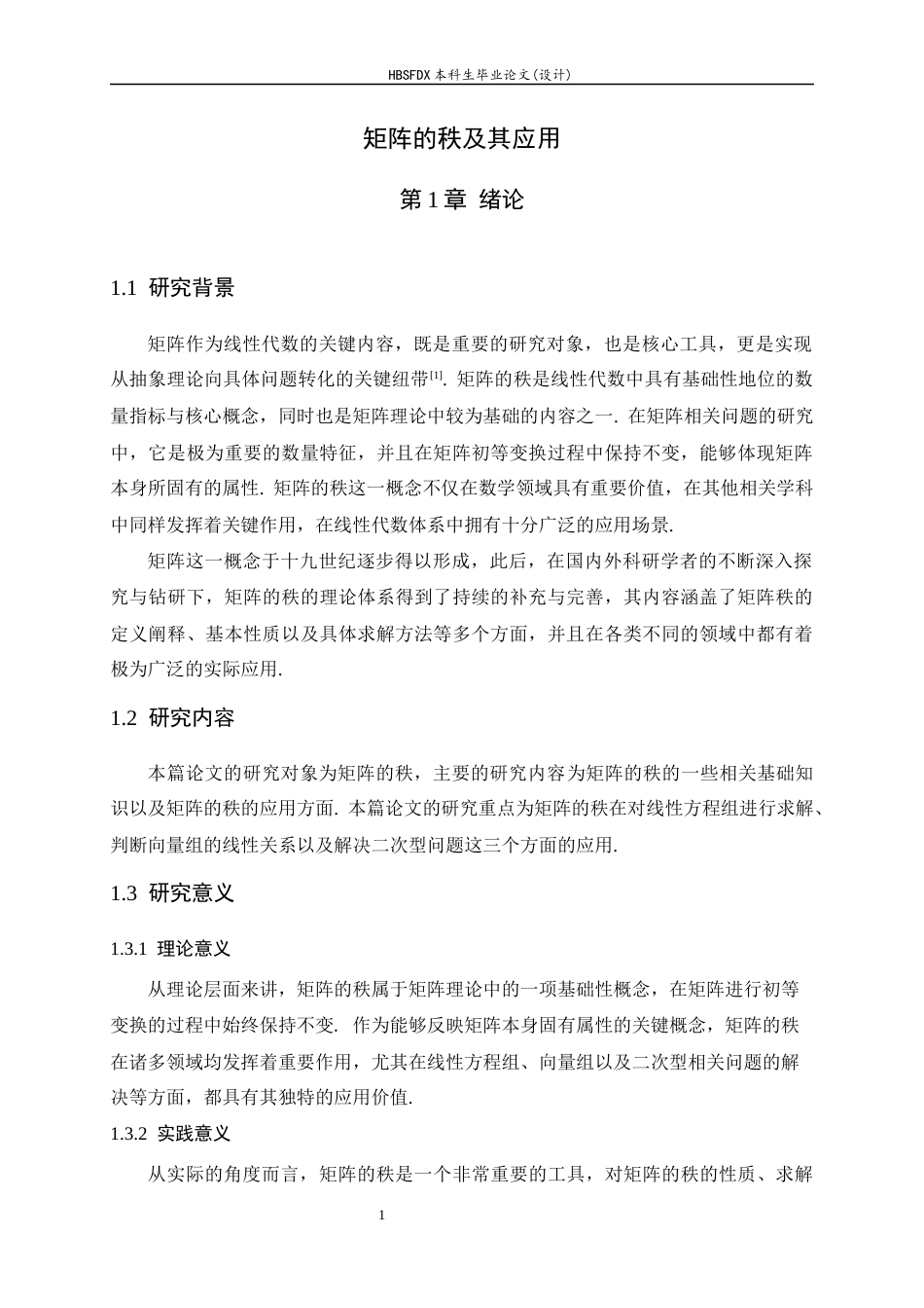 26年WH数学与应用数学 矩阵的秩的性质及其应用17.28-AI6.86-约4669字符.docx_第5页