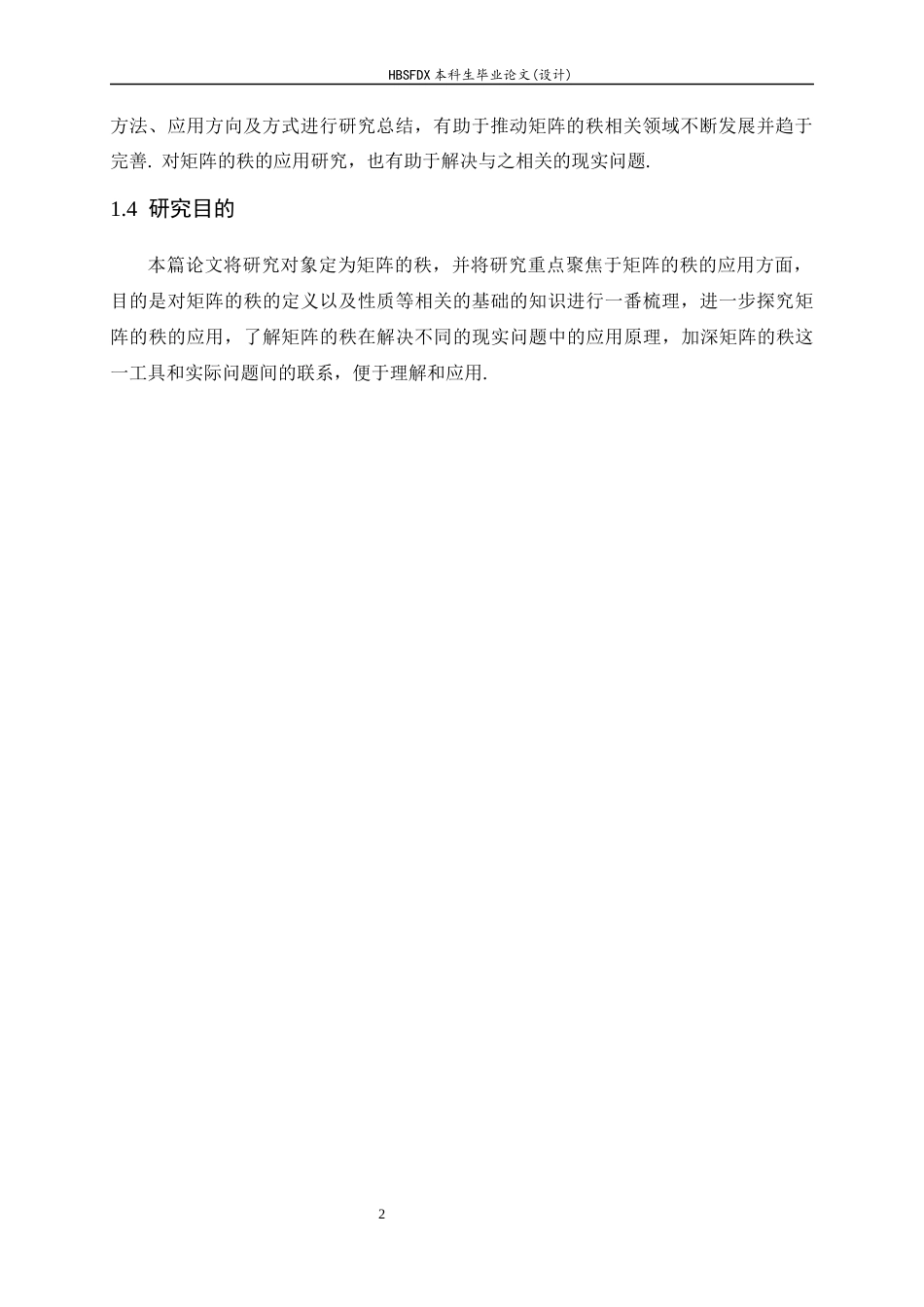 26年WH数学与应用数学 矩阵的秩的性质及其应用17.28-AI6.86-约4669字符.docx_第6页