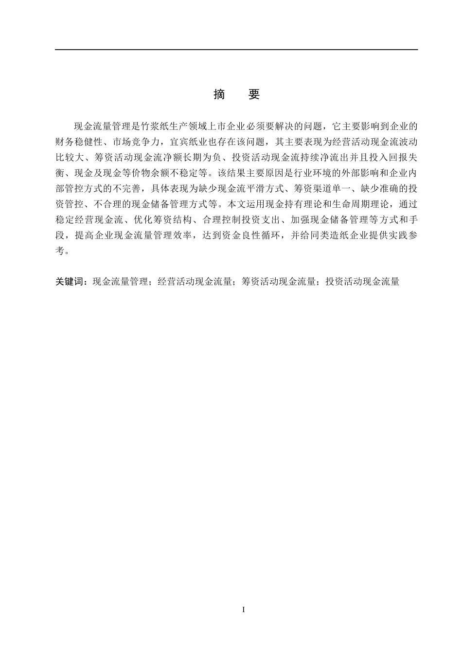 26年WH会计学本科 宜宾纸业现金流量管理问题及对策研究11.52-AI4.68(16797字).docx_第1页