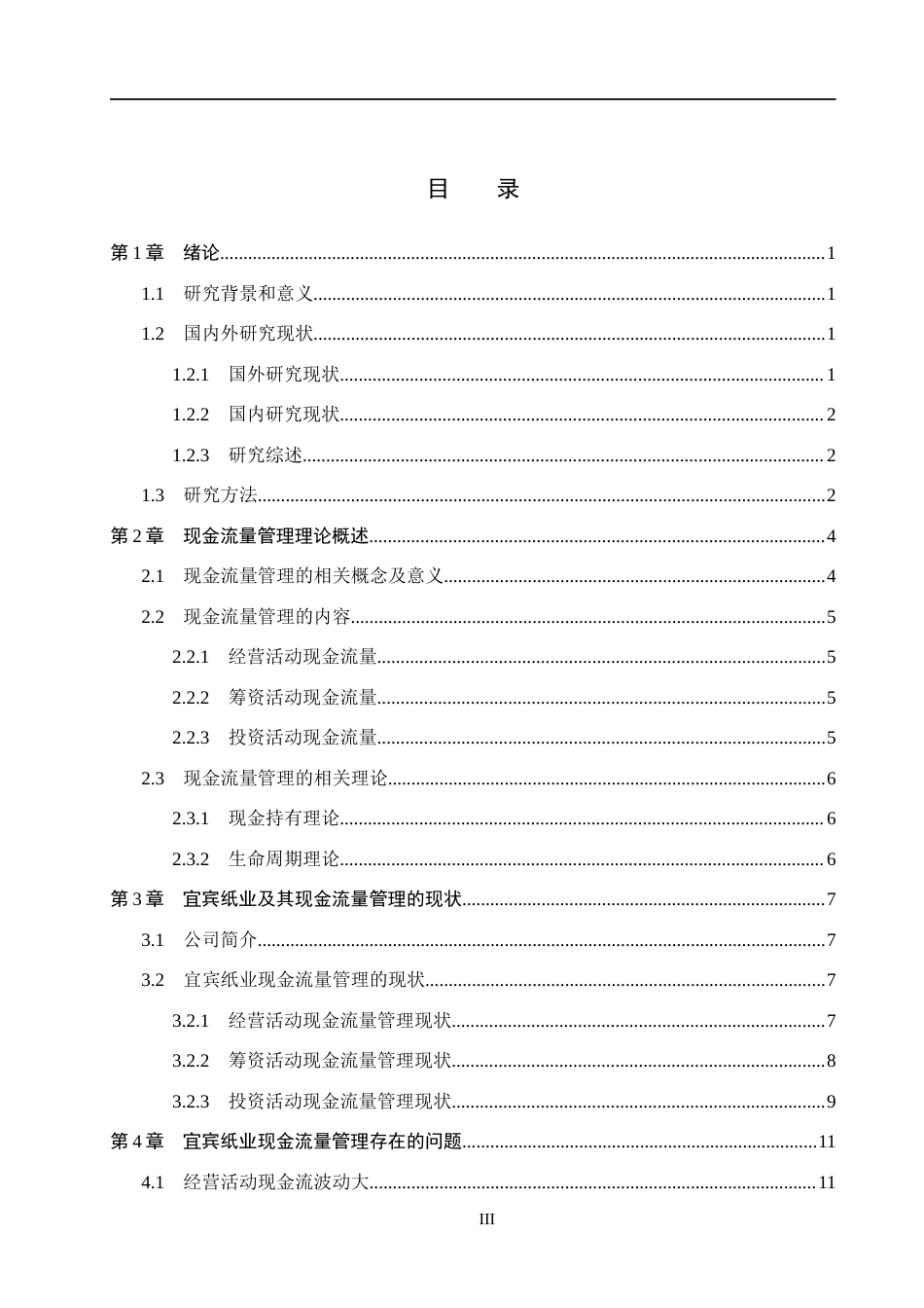 26年WH会计学本科 宜宾纸业现金流量管理问题及对策研究11.52-AI4.68(16797字).docx_第3页