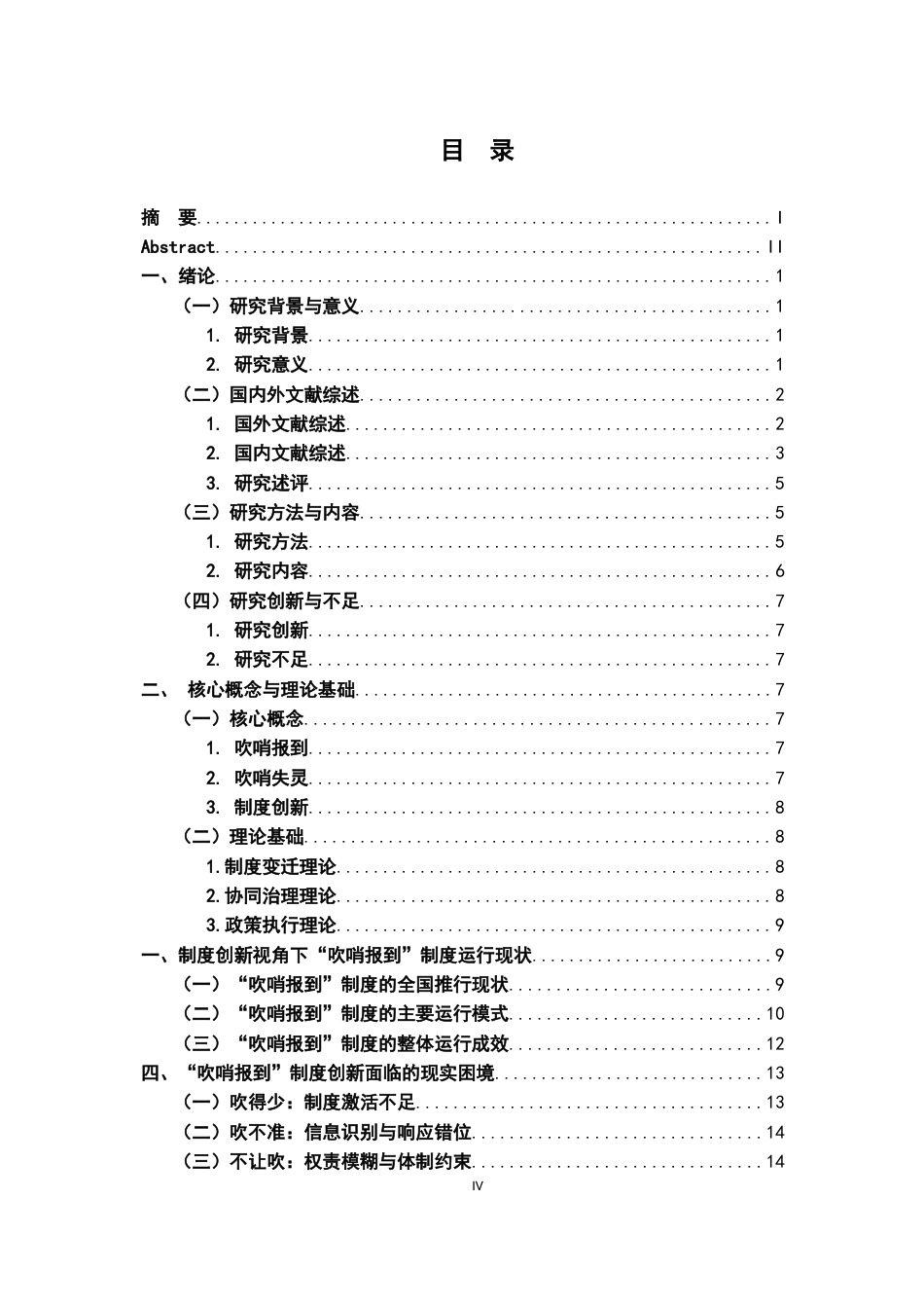 26年WH行政管理(大数据治理) 制度创新视角下“吹哨报到”的现实困境及破解路径研究——以D县为例15.6-AI17.65-约21089字符.docx_第4页
