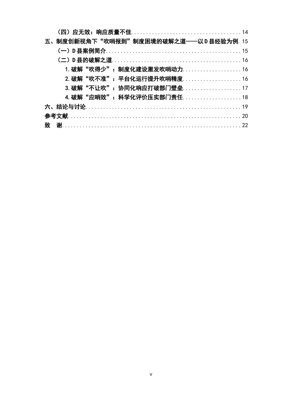 26年WH行政管理(大数据治理) 制度创新视角下“吹哨报到”的现实困境及破解路径研究——以D县为例15.6-AI17.65-约21089字符.docx_第5页