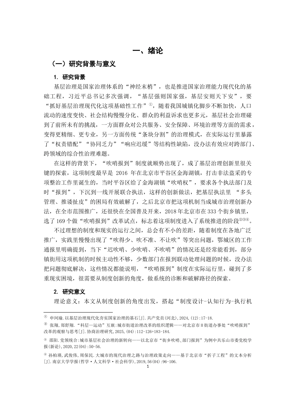 26年WH行政管理(大数据治理) 制度创新视角下“吹哨报到”的现实困境及破解路径研究——以D县为例15.6-AI17.65-约21089字符.docx_第6页
