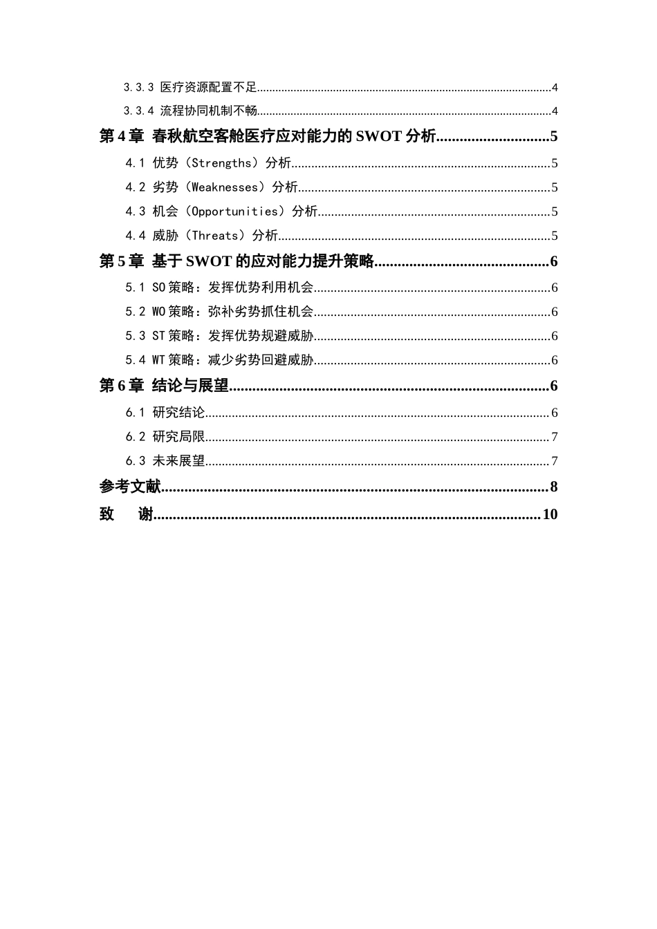 26年WH航空服务艺术与管理本科 客舱突发医疗事件中航空服务人员综合应对能力探析 —— 以春秋航空为例1.07-AI3.55-约19478字符.docx_第3页